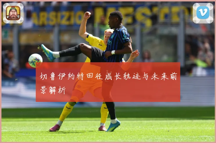 切鲁伊约特田径成长轨迹与未来前景解析