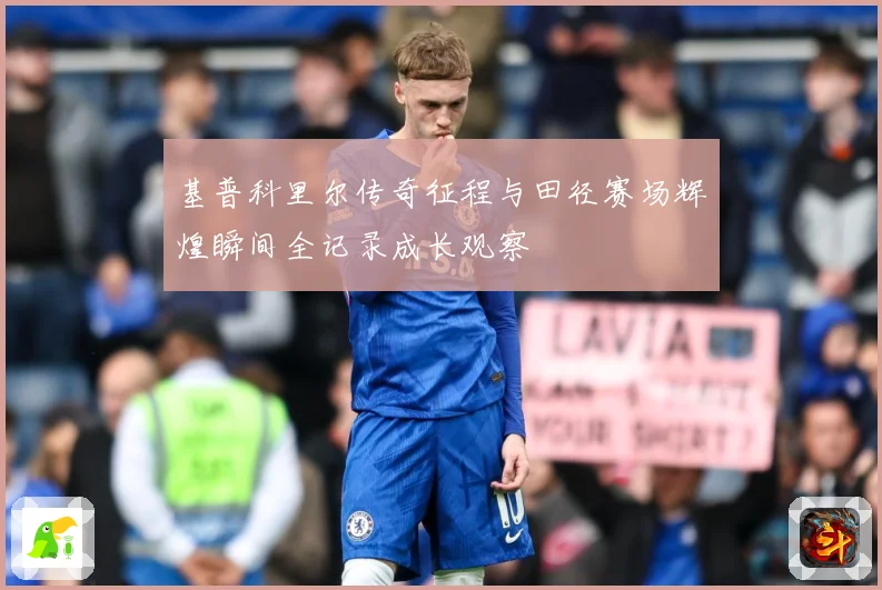 基普科里尔传奇征程与田径赛场辉煌瞬间全记录成长观察