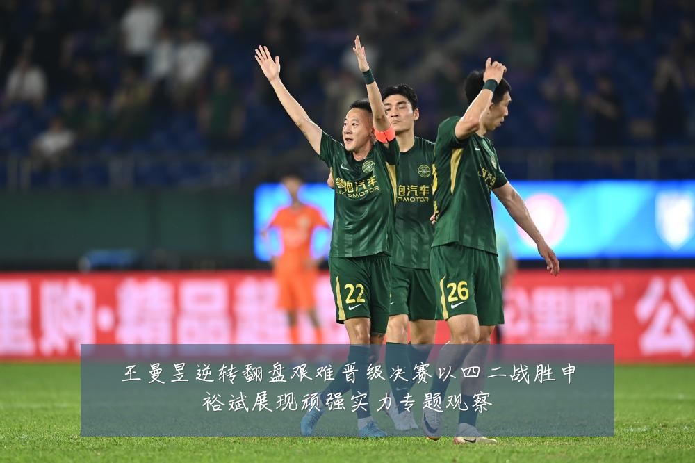 王曼昱逆转翻盘艰难晋级决赛以四二战胜申裕斌展现顽强实力专题观察