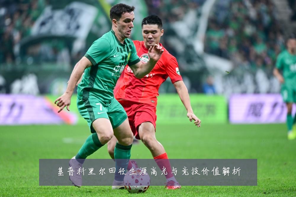 基普科里尔田径生涯高光与竞技价值解析