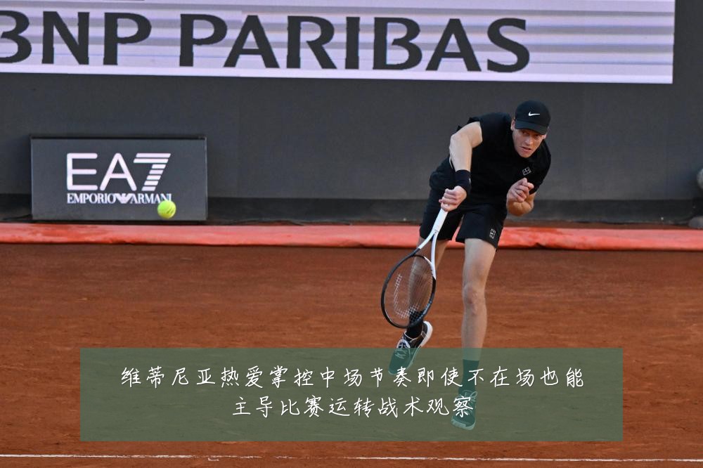 维蒂尼亚热爱掌控中场节奏即使不在场也能主导比赛运转战术观察