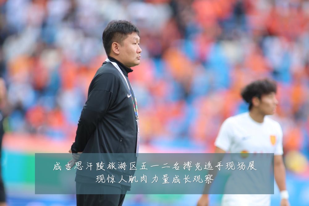 成吉思汗陵旅游区五一二名搏克选手现场展现惊人肌肉力量成长观察