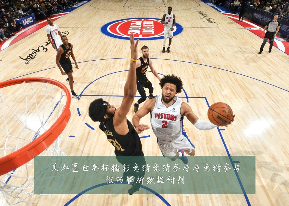 美加墨世界杯精彩竞猜竞猜参与与竞猜参与技巧解析数据研判